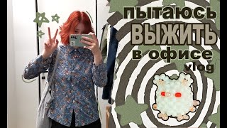 vlog♡ВЫЖИВАЮ В ОФИСЕ♡☆бисер☆ [upl. by Bautista]