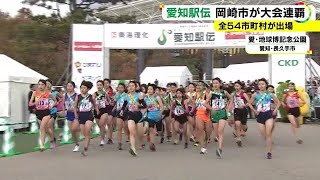 54市町村がNo1競う…『愛知駅伝』終盤トップに躍り出た岡崎市が連覇 町村の部も阿久比町が連覇達成 [upl. by Eikcaj762]