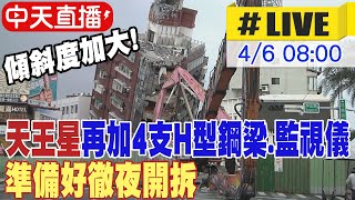 【中天直播LIVE】天王星傾斜度加大 再加4支H型鋼梁監視儀 準備好徹夜開拆 20240406中天新聞CtiNews [upl. by Madonna]