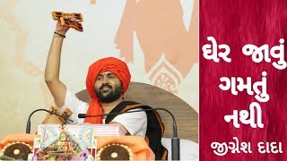 ઘેર જાવું ગમતું નથી  Jignesh Dada Hit Bhajan  Bhagwat Saptah  Krishna Entertainment Live [upl. by Nsaj]