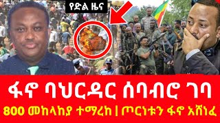 ሰበር ዜና  ፋኖ ታላቅ ድል አበሰረ  ብልጽግና መሽሰነፉን አመነ አበቃ  Anchor Media  Dere News  Ethio Forum  Addis Zena [upl. by Robers]