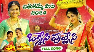 OKKESI PUVVESI LATEST BATHUKAMMA SONG 2024  LAVANYA RAVINDER  NITHU QUEEN  RAJINI  LR FOLKS [upl. by Airpac]