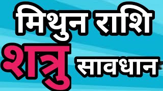 मिथुन राशि शत्रु सावधान  Mithun Rashifal  Gemini Horoscope  Mithun Rashi [upl. by Eirojram]