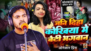 Video  जनि दिहा कोखिया में बेटी भगवान  Omkar Prince  कोलकाता डॉक्टर कांड  Bhojpuri Birha 2024 [upl. by Woodman]