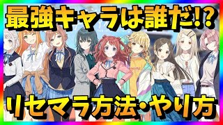 【学マス】リセマラ当たり最強キャラ・カードは？学園アイドルマスターガチャ攻略【リセマラ方法・やり方】 [upl. by Hattie]