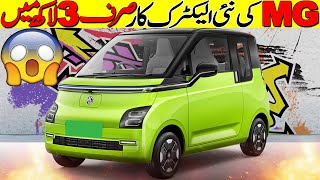 MGs smallest EV car launched  Price is only 3 Lacs IR [upl. by Adriana291]