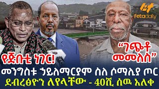 Ethiopia  መንግስቱ ኃይለማርያም ስለ ሶማሊያ ጦር  ደብረፅዮን ለየላቸው  40ሺ ሰዉ አለቀ  የጅቡቲ ነገር [upl. by Malha]