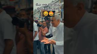 ඇහුනද 🙈😐 සීයා කියපු දේ election2024 2024elections politics [upl. by Ssur739]