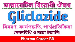 Gliclazide Bangla  গ্লিক্লাজাইড ট্যাবলেট  গ্লিক্লাজাইড এর কাজ কি [upl. by Niuqauj]