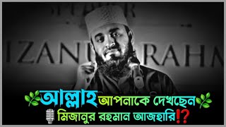 😓সাবধান আল্লাহ আপনাকে দেখছেন⁉️ মিজানুর রহমান আজহারি ওয়াজ  Mizanur rahman azhari waz motivation [upl. by Dyraj]