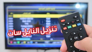 هكذا قمت بتنزيل جميع قنوات النايل سات في أقل من دقيقة [upl. by Linzy]