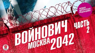 ВЛАДИМИР ВОЙНОВИЧ «МОСКВА 2042 Часть 2» Аудиокнига Читает Всеволод Кузнецов [upl. by Ecnaret]