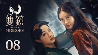 ENG SUB《双镜 Couple of Mirrors》EP08 ：危险男人的尘封往事  张楠 孙伊涵  近代都市爱情悬疑剧  欢娱影视 [upl. by Revlis393]