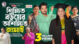 Shikkhito Bouer Oshikkhito Jamai  শিক্ষিত বউয়ের অশিক্ষিত জামাই Full Natok Eagle Team  Natok 2024 [upl. by Hoj911]