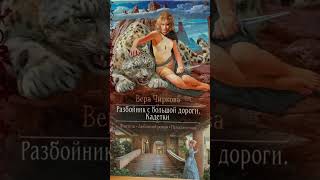 Вера Чиркова Книги Разбойник с большой дороги книга книги booktok [upl. by Huberto319]