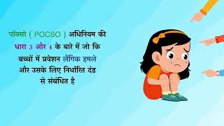 POCSO Act2012 Section 3 or Section 4 [upl. by Gnouv]