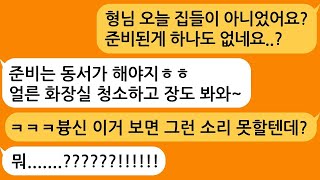 집들이라고 초대해서 갔더니 나보고 준비하라는 동서 영수증 하나 보여주니 무릎꿇고 싹싹비네요ㅋㅋㅋ [upl. by Athalie709]