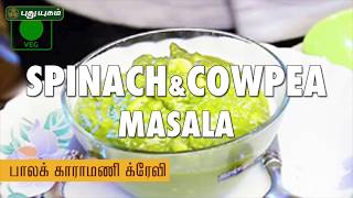 Spinach amp Cowpea Masala Recipe  Puthuyugam Recipes [upl. by Sidnarb43]