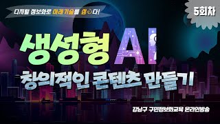 ♥ 5회차 11월 19일 ♥ 강남1 생성형 AI로 창의적인 콘텐츠 만들기 [upl. by Heins]