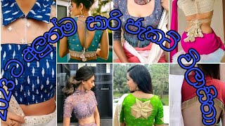 2023 new saree jacket disaign for parties sri lanka [upl. by Eatnuhs]