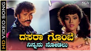 Dasara Gombe Ninnanu Nodalu Video Song from Ravichandrans Kannada Movie Putnanja [upl. by Tybald]