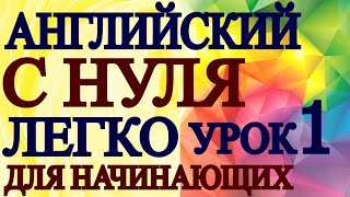 АНГЛИЙСКИЙ ДЛЯ НАЧИНАЮЩИХ С НУЛЯ УРОК 1  Грамматика Английского Языка Для Взрослых Понятно [upl. by Blackman327]