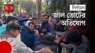 বরিশালে নৌকা ও ট্রাক প্রতীকের সমর্থকদের মধ্যে সংঘর্ষ  Barisal  Election News  Election Update [upl. by Hakaber]