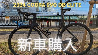 ロードバイクGUSTO 2024 COBRA EVO DB ELITE新車が納車しました [upl. by Bobbe646]