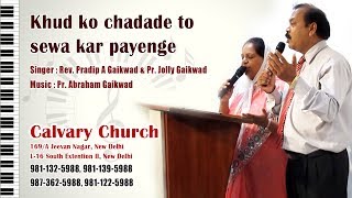 Christian Hindi Song  Khud ko chadade to sewa kar payenge  खुद को चढ़ा दे तो सेवा कर पाएंगे [upl. by Nalani]