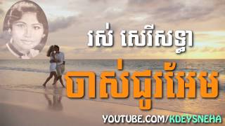 Ros Sereysothea Khmer Song ▶ Jas Chou Erm [upl. by Joannes]