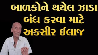 બાળકોને થયેલ ઝાડા બંધ કરવા માટે  Child Loose Motion Ayurveda Upchar In Gujarati [upl. by Viva]