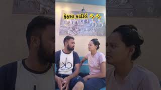 ફેફસા કાઢીલે 🤣🤣🤣🤣🤣youtubeshorts patipatnicomedy comedy patipatnifunny gujrati comedy short [upl. by Annirok210]