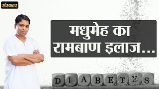 मधुमेह Diabetes का रामबाण इलाज जानिए श्रद्धेय आचार्य बालकृष्ण जी से  Sugar Ka Ilaj  Sanskar TV [upl. by Tomlinson263]