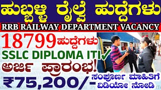 18799 RRB Railway Department jobs  Hubli Railway Vacancy  Indian Railway Jobs Recruitment Notice [upl. by Oimetra]