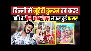 Delhi में लूटेरी दुल्हन का कहर पति के पैसे और जेवर लेकर फरार Buradi News  Luteri Dulhan  Delhi [upl. by Allisurd]