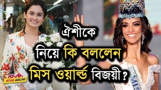 ঐশীকে নিয়ে কি বললেন মিস ওয়ার্ল্ড বিজয়ী। Miss world bangladesh Oishi  StarGolpo [upl. by Egiedan33]