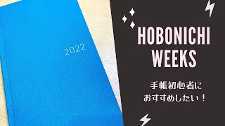 【2022年】超人気ほぼ日weeks紹介と私が使えない理由【hobonichi ウィークス 購入品紹介】 [upl. by Siseneg]