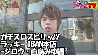 ガチスロスピリッツ ラッキー1BAN本店ジロウ・白鳥みゆ編【スーパービンゴネオ】【沖ドキ！】ジャンバリTVパチスロスロット [upl. by Katherin]