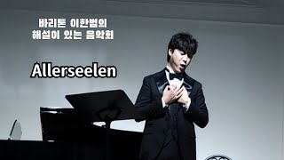 AllerseelenRStrauss 曲 해설 2024112 바리톤 이한범의 해설이 있는 음악회 [upl. by Dutchman]