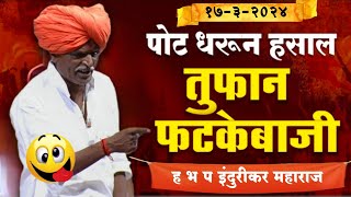 1732024 😀 indurikarmaharaj इंदुरीकर महाराज कॉमेडी कीर्तन  indurikar comedy kirtan [upl. by So265]