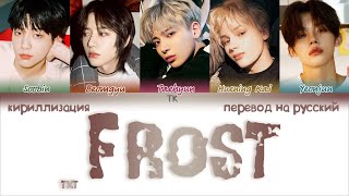 TXT – Frost ПЕРЕВОД НА РУССКИЙКИРИЛЛИЗАЦИЯ Color Coded Lyrics [upl. by Jerrilee]