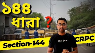 Understanding Section 144 CRPC  144 Dhara  in Bengali  ১৪৪ ধারা  Code of Criminal Procedure [upl. by Rodavlas889]