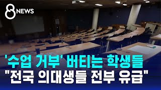 수업 거부 버티는 학생들…quot전국 의대생들 전부 유급quot  SBS 8뉴스 [upl. by Lairea]