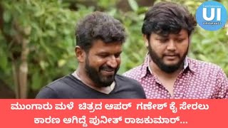 Golden Star Ganesh   ಮುಂಗಾರು ಮಳೆ ಚಿತ್ರದ   ಗಣೇಶ್ ಕೈ ಸೇರಿದ್ದೆ ಪುನೀತ್ ರಾಜಕುಮಾರ್ ಕಾರಣದಿಂದ [upl. by Eednam]