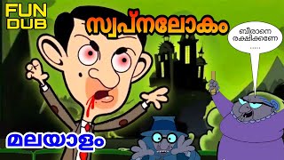 Mr Bean Malayalam  MR BEAN  സ്വപ്നലോകം😴 [upl. by Malda]