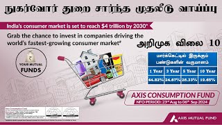 YOUR MUTUAL FUNDS TAMIL நுகர்வோர் துறை சார்ந்த முதலீடு வாய்ப்பு அறிமுக விலை 10 Axis Consumption Fund [upl. by Ahsad136]