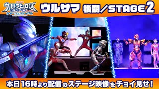 【ウルサマLIVEステージ】アーリーベリアル、アーリートレギアも参戦！本日16時より配信のウルサマ《後期／STAGE2》の冒頭映像をチョイ見せ！ [upl. by Lynde]