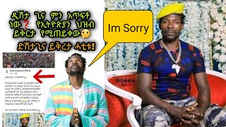 Sorry ዲሽታ ጊና ምን አጥፍቶ ነው❓ የኢትዮጵያን ህዝብ ይቅርታ የሚጠይቀው🤔 Tariku Gankisi Dishta Gina ይቅሬታ ሓቲቱ [upl. by Aicilav442]