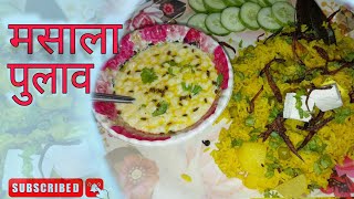 मसाला पुलाव की रेसिपी ऐसे बनाएं कि खाने वाले उंगलियां चाटते रह जाए। Masala pulao recipe [upl. by Kalagher]