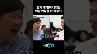 이한위 딸이 19살 연상 남자와 결혼 아빠본색 [upl. by Domineca]